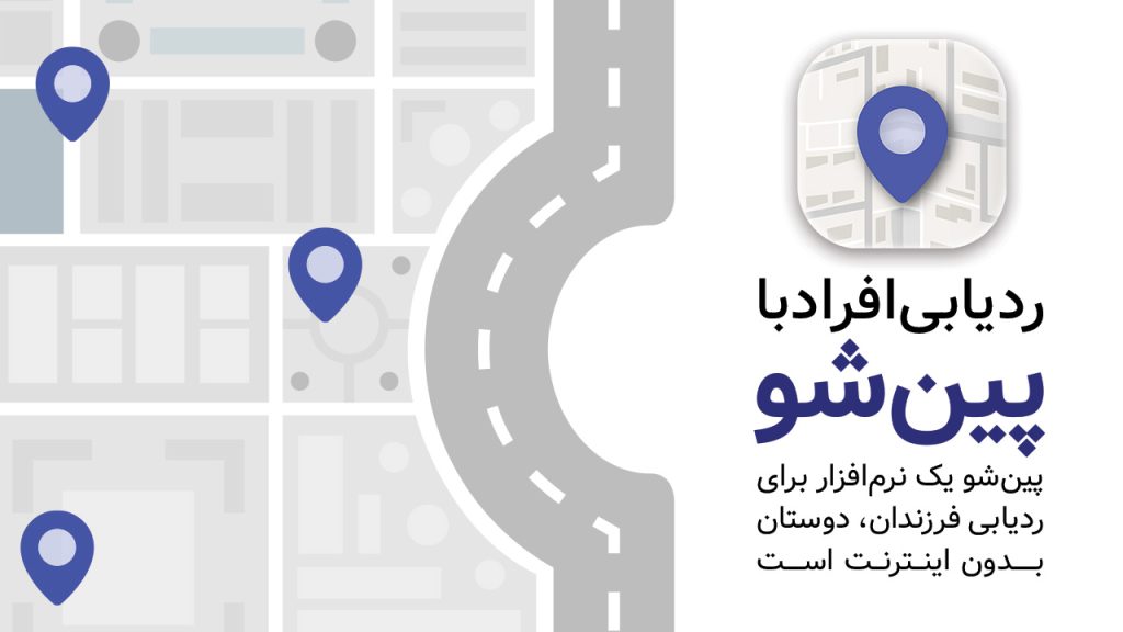 ردیابی-اعضای-خانواده-با-پینشو