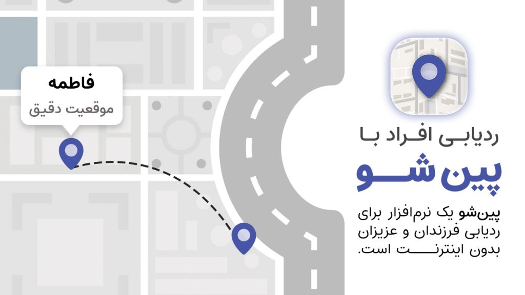 برنامه ردیابی افراد که موقعیت فرزندش را ردیابی کرده در روی نفشه