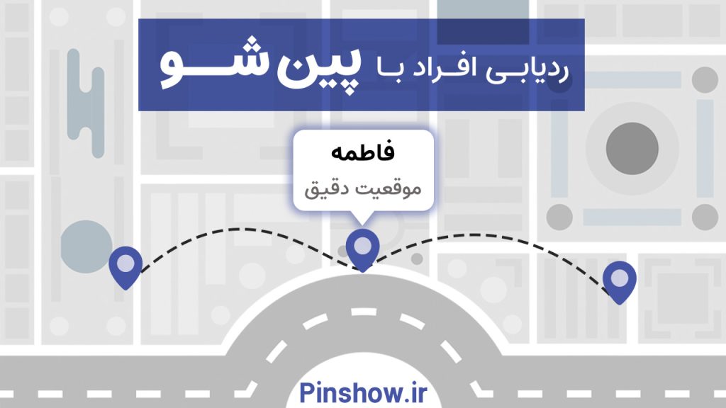 ردیابی افراد خانواده با نرم افزار پین شو