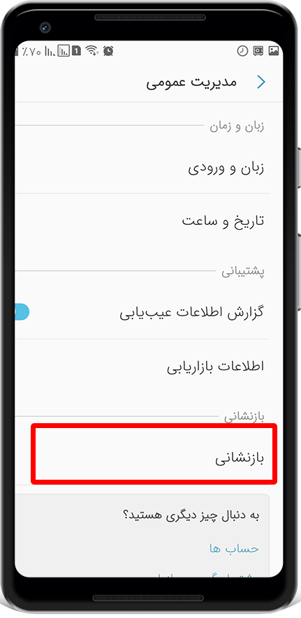 ریست با تنظیمات 3