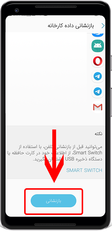 ریست با تنظیمات 5