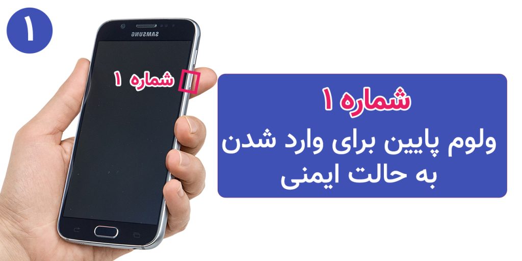 ولوم پایین برای رفتن به safe mode