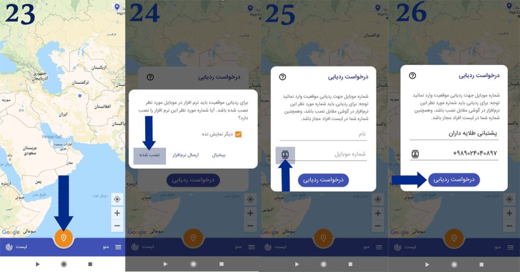 برای ردیابی افراد در  نرم افزار ردیابی پین شو بر روی دایره نارنجی رنگ کلیک کنید و شماره همراه شخص را وارد نمایید.