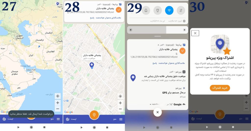 بعداز ارسال درخواست ردیابی در محیط  نرم افزار ردیابی بمانید تا موقعیت دقیق نشان داده شود