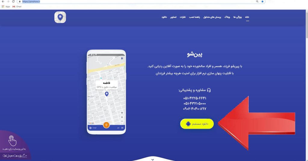 برای دانلود نرم افزار ردیابی پین شو وارد سایت پین شو شوید و دانلود مستقیم را انتخاب نمایید
