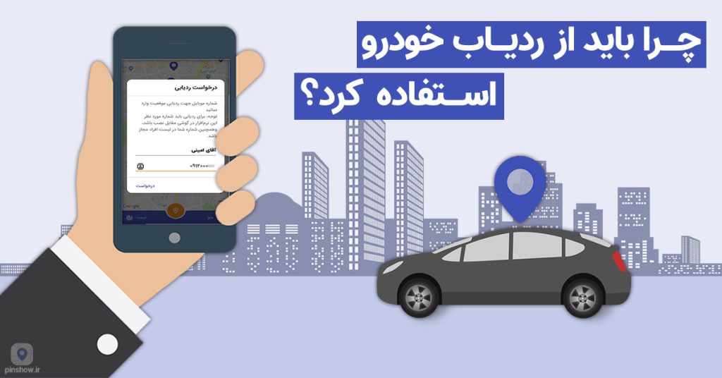 ردیابی خودرو با پین شو