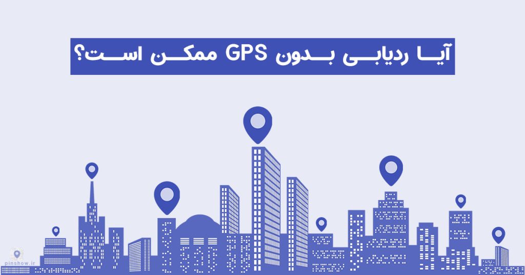 ردیابی بدون GPS