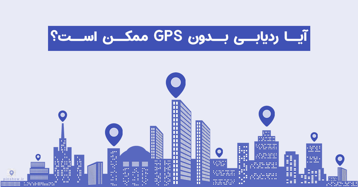 ردیابی بدون GPS