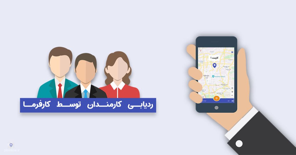 ردیابی کارمندان