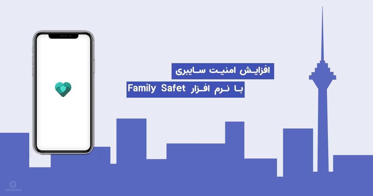 افزایش امنیت فضای سایبری با نرم افزار Family safety مایکروسافت