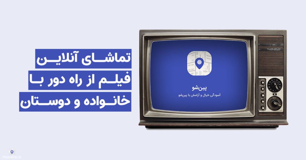 تماشای آنلاین فیلم با خانواده و دوستان به طور همزمان