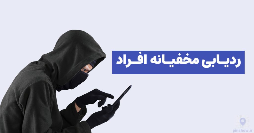 How-to-secretly-track-people