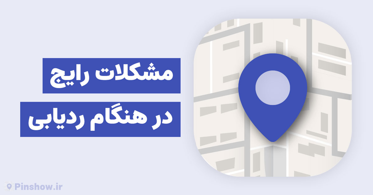 Common-tracking-problems-when-working-with-pinshow