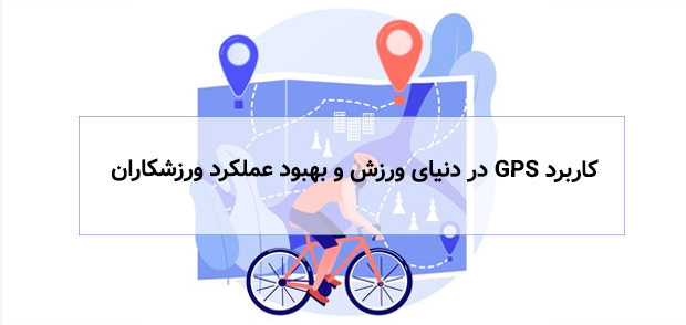 کاربرد ردیابی gps برای دوچرخه