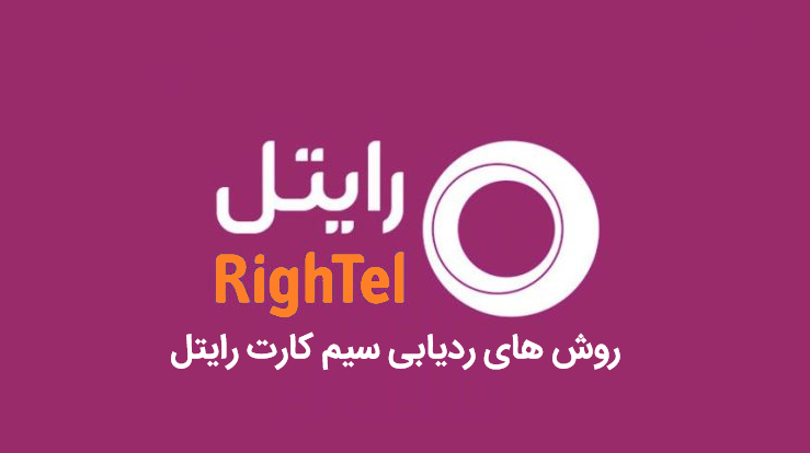 روش های ردیابی سیم کارت رایتل