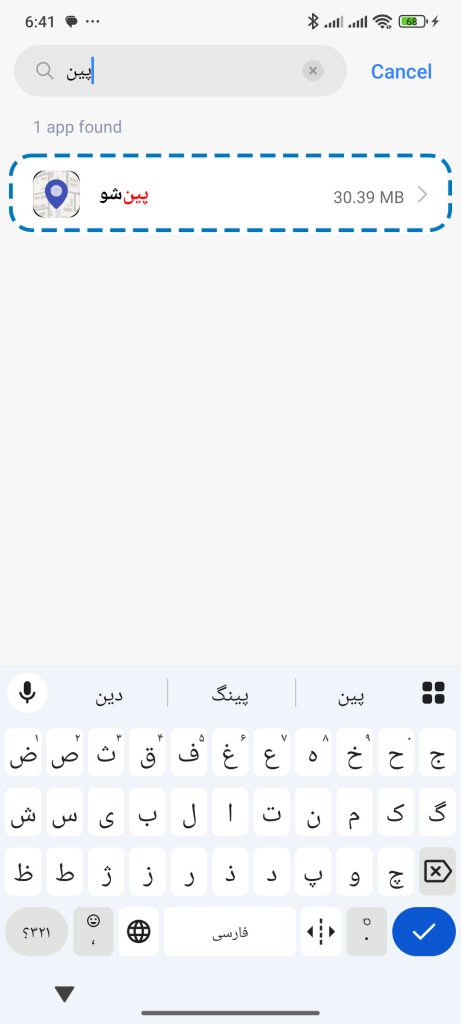 پیدا کردن پین شو در لیست گوشی