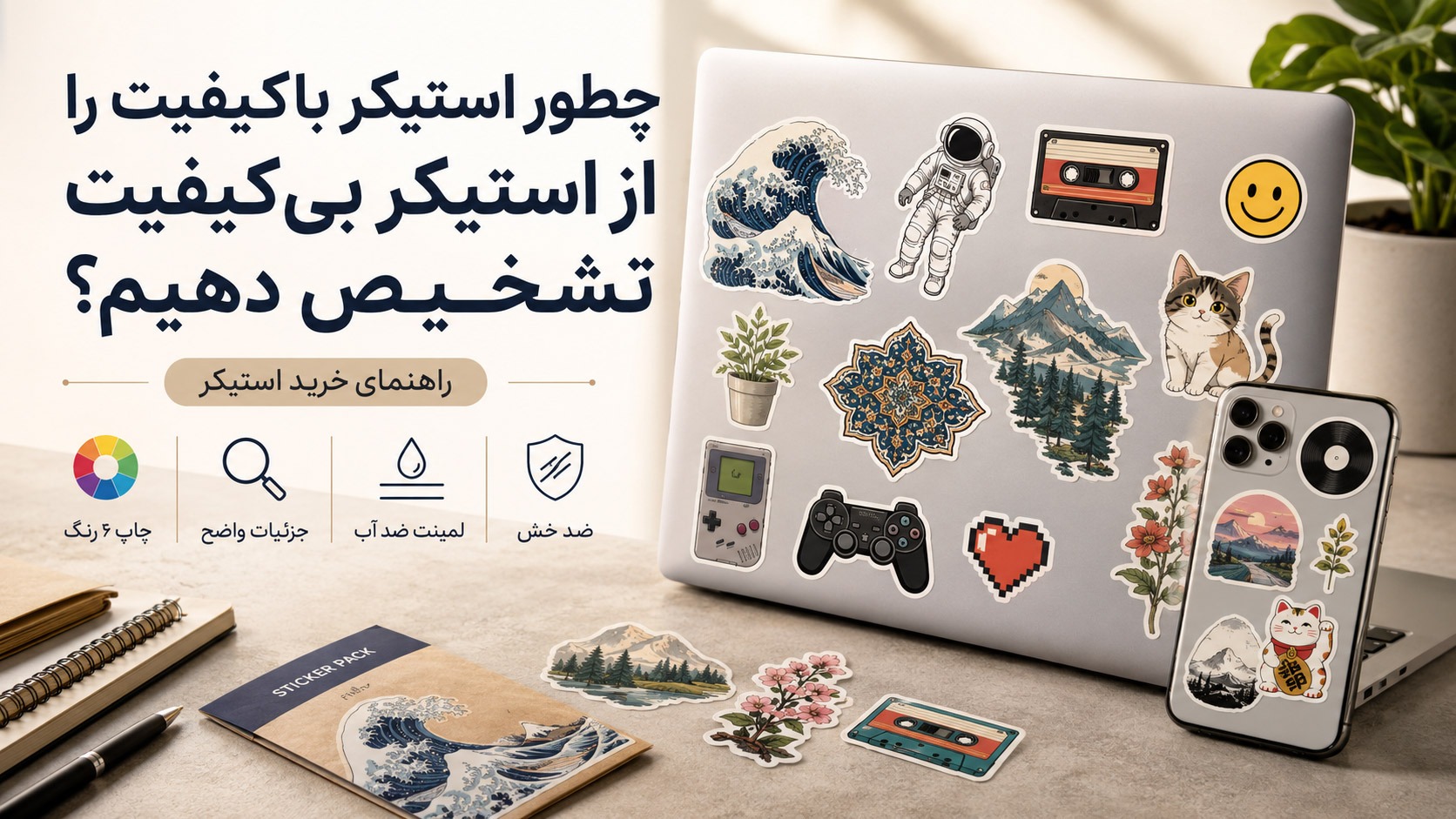 چطور استیکر باکیفیت را از استیکر بی‌کیفیت تشخیص دهیم؟